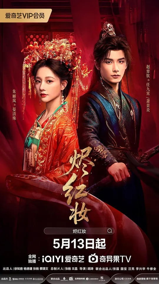 烬红妆