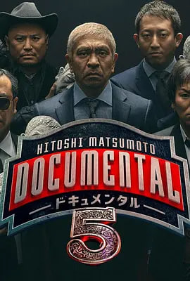 松本人志的Documental 第五季